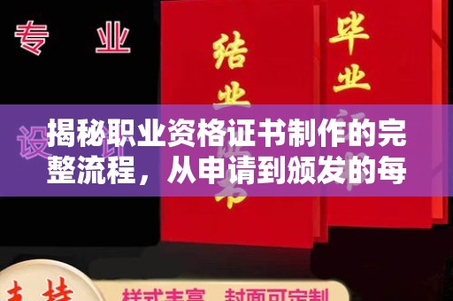 温县揭秘职业资格证书制作的完整流程，从申请到颁发的每一步