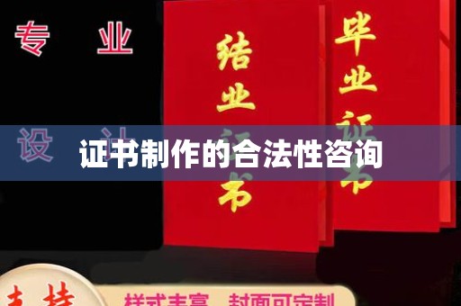 温县证书制作的合法性咨询