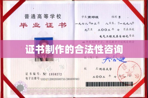 温县证书制作的合法性咨询