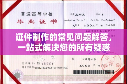 温县证件制作的常见问题解答，一站式解决您的所有疑惑