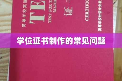 温县学位证书制作的常见问题