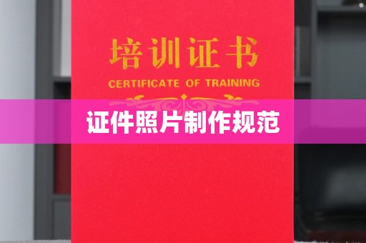 温县证件照片制作规范