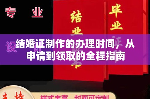 温县结婚证制作的办理时间，从申请到领取的全程指南