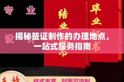 温县揭秘签证制作的办理地点，一站式服务指南