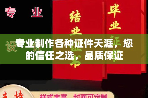 温县专业制作各种证件天涯，您的信任之选，品质保证