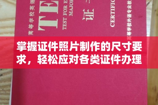 温县掌握证件照片制作的尺寸要求，轻松应对各类证件办理