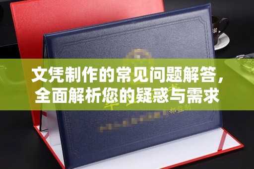 温县文凭制作的常见问题解答，全面解析您的疑惑与需求