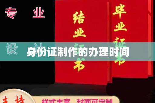 温县身份证制作的办理时间
