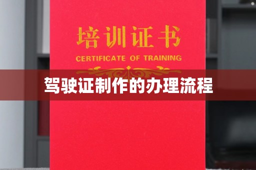 温县驾驶证制作的办理流程
