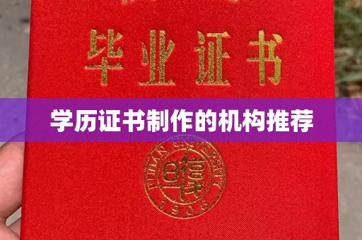 温县学历证书制作的机构推荐