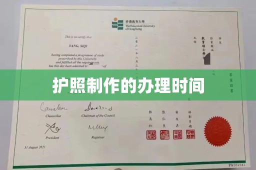 温县护照制作的办理时间
