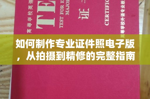 温县如何制作专业证件照电子版，从拍摄到精修的完整指南