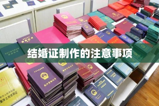 温县结婚证制作的注意事项