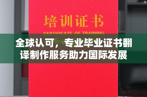温县全球认可，专业毕业证书翻译制作服务助力国际发展