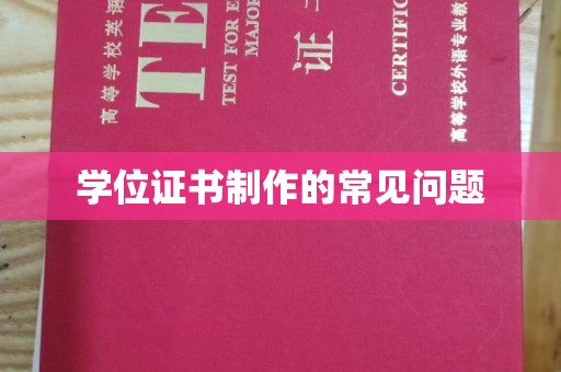 温县学位证书制作的常见问题