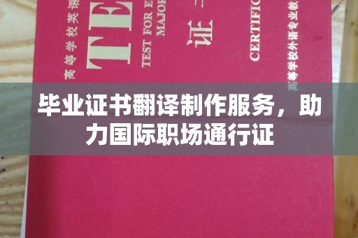 温县毕业证书翻译制作服务，助力国际职场通行证