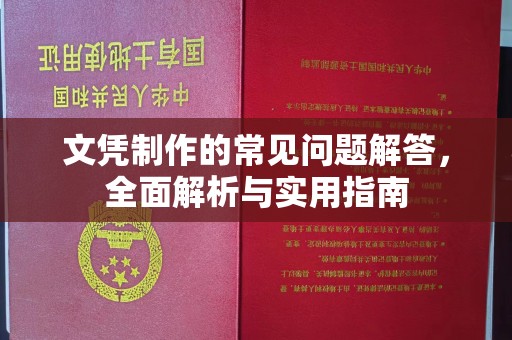 温县文凭制作的常见问题解答，全面解析与实用指南