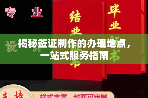 温县揭秘签证制作的办理地点，一站式服务指南