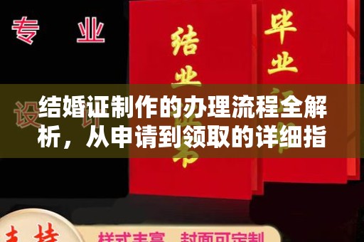 温县结婚证制作的办理流程全解析，从申请到领取的详细指南