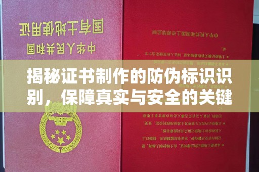 温县揭秘证书制作的防伪标识识别，保障真实与安全的关键