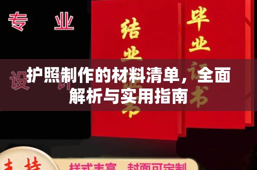 温县护照制作的材料清单，全面解析与实用指南