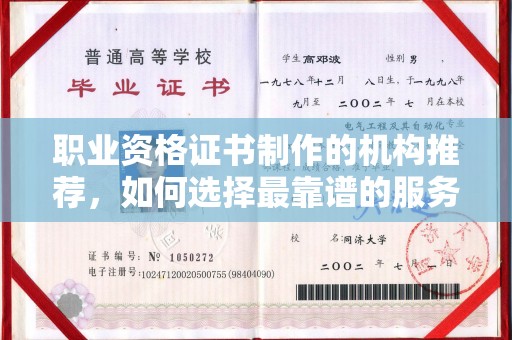 温县职业资格证书制作的机构推荐，如何选择最靠谱的服务商？