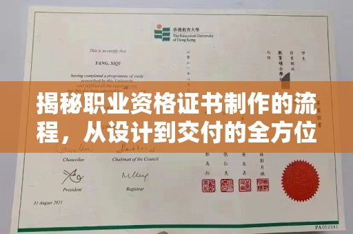 温县揭秘职业资格证书制作的流程，从设计到交付的全方位解析