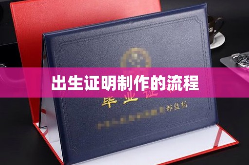 温县出生证明制作的流程