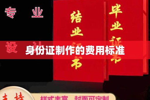 温县身份证制作的费用标准