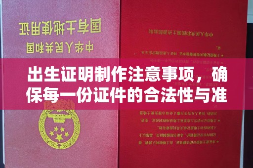 温县出生证明制作注意事项，确保每一份证件的合法性与准确性