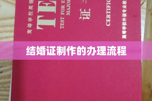 温县结婚证制作的办理流程