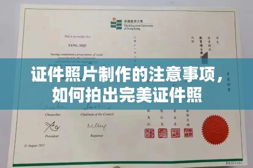温县证件照片制作的注意事项，如何拍出完美证件照