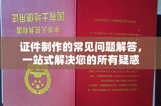 温县证件制作的常见问题解答，一站式解决您的所有疑惑