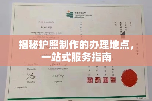 温县揭秘护照制作的办理地点，一站式服务指南