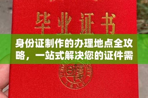 温县身份证制作的办理地点全攻略，一站式解决您的证件需求