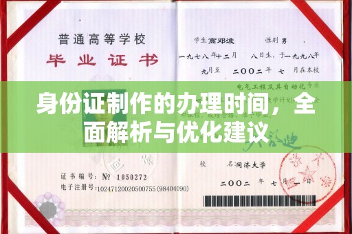 温县身份证制作的办理时间，全面解析与优化建议