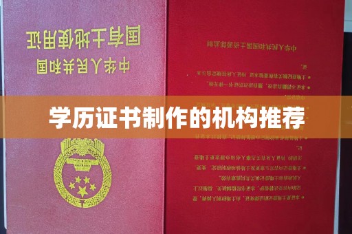 温县学历证书制作的机构推荐