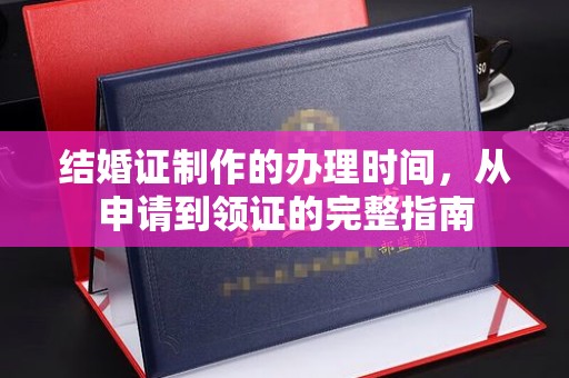 温县结婚证制作的办理时间，从申请到领证的完整指南