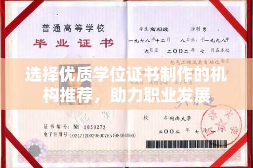 温县选择优质学位证书制作的机构推荐，助力职业发展
