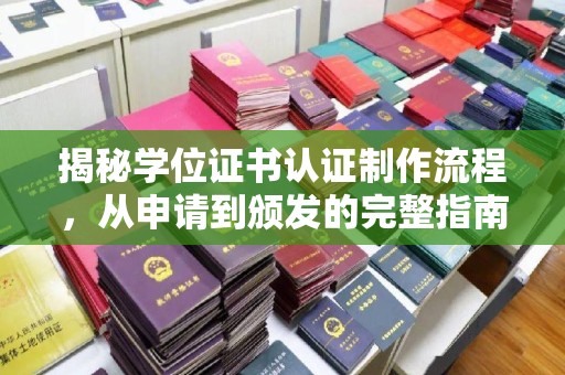 温县揭秘学位证书认证制作流程，从申请到颁发的完整指南