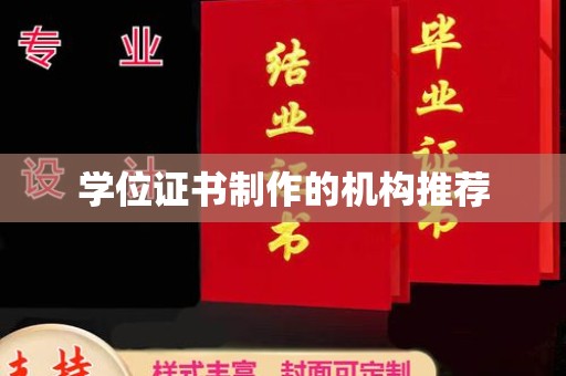 温县学位证书制作的机构推荐