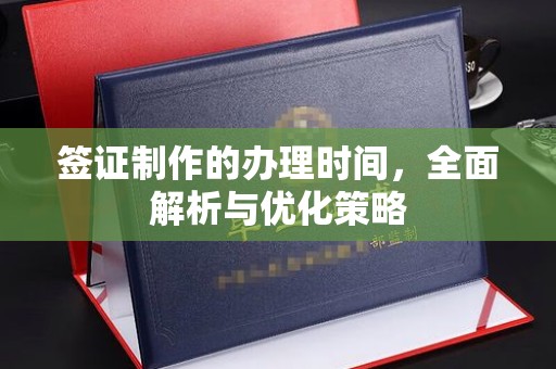 温县签证制作的办理时间，全面解析与优化策略
