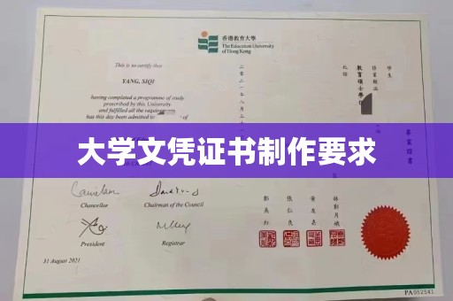 温县大学文凭证书制作要求