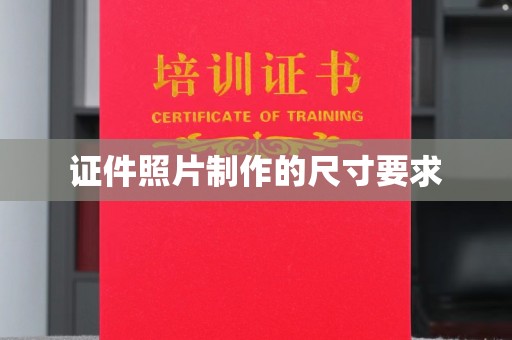 温县证件照片制作的尺寸要求