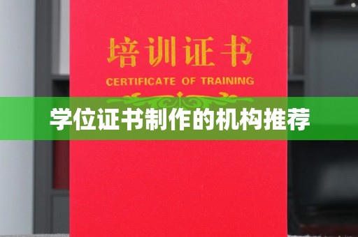 温县学位证书制作的机构推荐