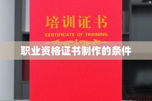 温县职业资格证书制作的条件