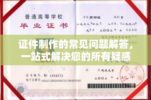 温县证件制作的常见问题解答，一站式解决您的所有疑惑