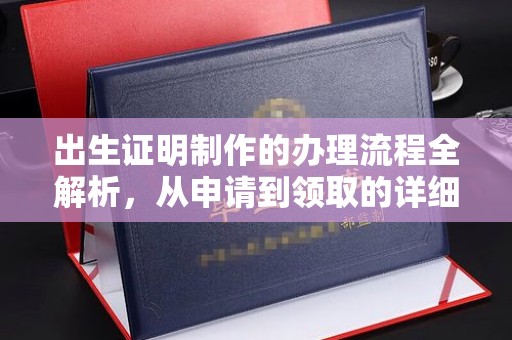 温县出生证明制作的办理流程全解析，从申请到领取的详细指南