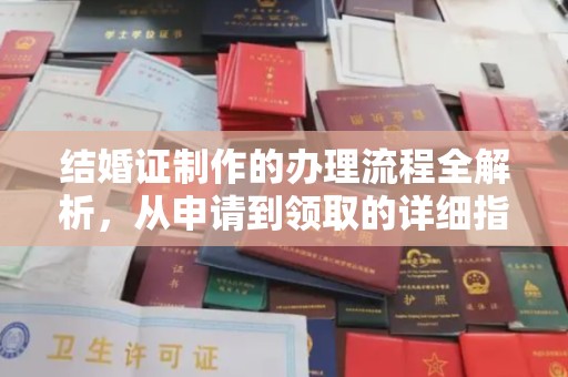 温县结婚证制作的办理流程全解析，从申请到领取的详细指南