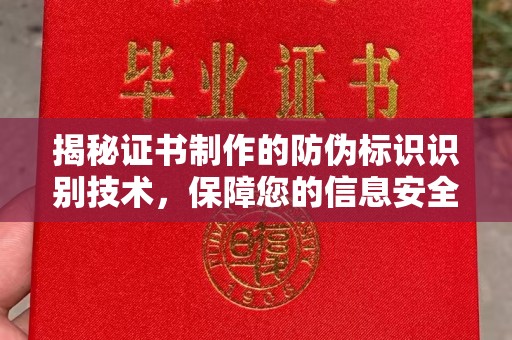 温县揭秘证书制作的防伪标识识别技术，保障您的信息安全